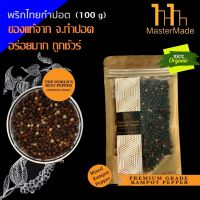 พริกไทยกำปอต 3 สี (Mixed Kampot Pepper) 100 กรัม(แดง 40 g ดำ 30 g ขาว 30 g) กำปอตแท้ พริกไทยกัมปอต