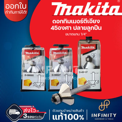 Makita ดอกเราเตอร์ ดอกตีเอียง 45 องศา ปลายลูกปืน D-50005 D-50027 D-49987 ขนาด 1/4