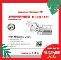 Total ข้ออ่อน บ๊อกซ์ 1/2 นิ้ว รุ่น THHUJ1121 ( Universal Joint ) ข้อต่ออ่อน ข้ออ่อนบล็อค