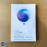 (พร้อมส่ง) THE GREAT REMAKE หนังสือ สู่โลกใหม่ (หนังสือใหม่100%) เขียนโดย สันติธาร เสถียรไทย หนังสือสะสม หนังสือน่าอ่าน