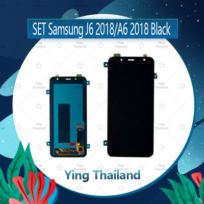 จอชุด  Samsung J6 2018/J600 A6 2018/A600  อะไหล่จอชุด หน้าจอพร้อมทัสกรีน LCD Display Touch Screen อะไหล่มือถือ คุณภาพดี Ying Thailand