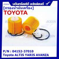 *****สินค้าขายดี***Toyota กรองเครื่อง อัลติส ยาริส อแวนซ่า #04152-37010