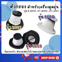 [ ตัวกรอง สำหรับ เครื่องดูดฝุ่น ] สำหรับ เครื่องดูดฝุ่น รุ่น 6053 / 8000 / 2021 *ตรวจสอบรุ่นสินค้าก่อนสั่ง*  filter for vacuum