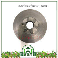 สเตอร์เฟือง ถ้วยคลัท ถ้วยคลัช เลื่อยยนต์ 5200 (6 ฟัน) อย่างดี