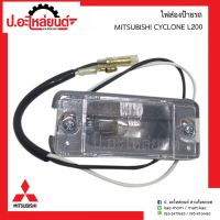 ไฟส่องป้ายรถ มิตซูบิชิ แอล200 ไซโคลน (MITSUBISHI L200 CYCLONE)ยี่ห้อ AMC