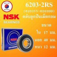 6203-2RS ( 6203VV-6203DD ) ตลับลูกปืนเม็ดกลม NSK ฝายาง 2 ข้าง ขนาด ใน 17 นอก 40 หนา 12 มม. ( DEEP GROOVE BALL BEARINGS ) 6203VVCM 6203DDCM 6203 ลูกปืนNSK โดย Beeoling shop