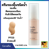 ส่งฟรี ครีมรองพื้นน้ำ กิฟฟารีน เพอเฟ็คท์แวร์ (PF03ผิวสองสี)|Giffarine Perfect Wear Foundation |รองพื้นชนิดนํ้า"กันนํ้า” ดีเยี่ยม บางเบา ติดทนนาน