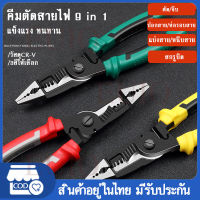 คีมไฟฟ้าอเนกประสงค์ เครื่องตัดสายไฟคีมยาว คีมปากเฉียง คีมตัดสายไฟ เครื่องมือช่าง Multi-function tool 9 in1 Electrician Needle Nose Pliers Wire Stripping Cutter Crimping Pliers