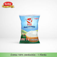 Sunbird ข้าวหอม 100% ตราซันเบิร์ด By Sunlee 1 กก.