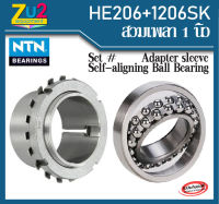 HE206 NTN adapter sleeve bearing and 1206SK NTN Self-aligning Ball Bearing สวมเพลา1นิ้ว ตลับลูกปืนเม็ดกลมปรับแนวได้เอง ลูกปืนโรงสี ลูกปืนสลิป ของแท้