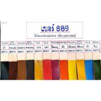 สีย้อมหนังฟอกฝาด เบอร์ ****889 สีสูตรแอลกอฮอล์***** มีหลายสีให้เลือกคะ ขนาด 350 มล. แถมฟรีวูล (ขนสัตว์)  เหมาะสำหรับหนังที่ไม่เคยทำ