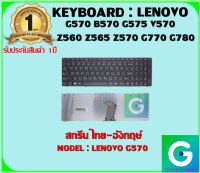 KEYBOARD : LENOVO G570 สกรีนไทย-อังกฤษ์ ใช้ได้กับรุ่น  G570 B570 G575 V570 Z560 Z565 Z570 G770 G780 สินค้ามือ1 รับประกันสินค้าจากร้านค้า 1ปีเต็ม