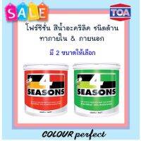 **พร้อมส่ง** TOA 4 Season  โฟร์ซีซั่น ชนิดด้าน ภายใน &amp; ภายนอก # A1012 (แกลลอน)