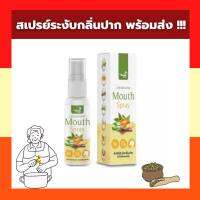 พร้อมส่ง !!! เฉิดฉาย Mouth Spray สเปรย์ระงับกลิ่นปาก ฟ้า ทะ ลาย โจร + ผสม กระชายขาว และสมุนไพร รสชาติดี ไม่ขม สั่งเลย !!!