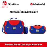 [สินค้าพร้อมส่ง] Nintendo Switch Case Super Bubm Run นินเทนโด้ สวิตช์ กระเป๋าใส่เครื่องเกม