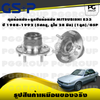 ดุมล้อหลัง+ลูกปืนล้อหลัง MITSUBISHI E33 ปี 1988-1992 (5สกรู, รูใน 28 มิล) (1ลูก)/GSP