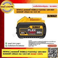 DEWALT แบตเตอรี่  DCB612 FLEXVOLT 20V/60Vแบตเตอรี่ Lithium-ion 12.0 AH ของแท้ 100% ร้านเป็นตัวแทนจำหน่าย