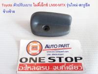 Toyota ตัวปรับเบาะ ไมตี้เอ็กซ์ LN90-MTX รุ่นใหม่-สกรูยึด ข้างซ้าย