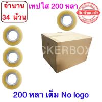 จำนวน 34 ม้วน เทปใสปิดกล่อง ยาว 200 หลา/ม้วน เทปกาว OPP เทปใส No Logo ฟรีค่าจัดส่ง