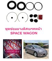 ชุดซ่อมดิสเบรคหน้า ยางดิสเบรคหน้า MITSUBISHI Space wagon สเปซวากอน 1 ชุด เกรดอย่างดี OEM.