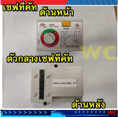 เซฟทีคัท เซฟตี้ STC หัวใจกันดูด แบบแนวขวางบน เฉพาะหัวใจ ตัวกลางตู้ไฟ สมองกลกันดูด ที่ใส่ตัวตรงกลางตู้ไฟน่ะครับ