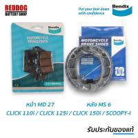 ( Promotion+++) คุ้มที่สุด ส่ง! ผ้าเบรคมอเตอร์ไซค์ Bendix สำหรับ CLICK 110i / CLICK 125i / CLICK 150i / SCOOPY-I ( MD27 - MS6 ) หน้า-หลัง ราคาดี ผ้า เบรค รถยนต์ ปั้ ม เบรค ชิ้น ส่วน เบรค เบรค รถยนต์