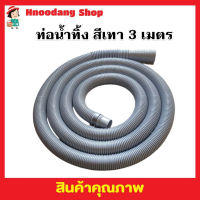 สายท่อน้ำทิ้ง 3 เมตร พร้อมตะขอเกี่ยว สายท่อน้ำออก สายท่อย่น สายยางน้ำทิ้ง สายสารพัดประโยชน์ สายท่อน้ำทิ้ง พร้อมตะขอ สีเทา T2119