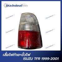 เสื้อไฟท้าย พร้อมขั้วไฟ ISUZU TFR ปี 1999-2001 เสื้อไฟท้าย อีซูซุ ทีเอฟอาร์