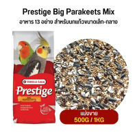 Prestige Big Parakeet Special Love Bird Expert อาหาร 13 อย่าง สำหรับนกแก้วขนาดเล็ก-กลาง (แบ่งขาย 500G /1KG)