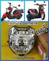 ไฟหน้าซูมเมอร์X แท้เบิกศูนย์HONDA ส่งฟรี  33110-K20-901  / ไฟท้ายซูมเมอร์X ZOOMERX  33710-K20-901  แท้เบิกศูนย์HONDA  กดเลือกสินค้า