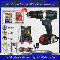 (ชุดงานขัด)BOSCH สว่านไร้สาย 149V แบบ 3 ระบบ แถมฟรี!!ชุดแปลงลวดทองเหลืองและใบเลื่อยวงเดือน(งานเทียบ) รับประกันสินค้า 1 ปี