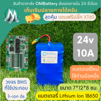 [18650] แบตลิเธียม 24v 10A ทรงสั้น +วงจร BMS +แถมปลั๊ก XT60 แบตลำโพงบลูทูธ diy แบตเตอรี่ลิเธียมไอออน OMB