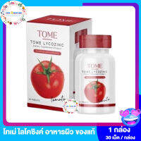 โทเม่ ไลโคซิงค์  TOME  LYCOZINC กลูต้ามะเขือเทศ Tomato  [30 เม็ด/กระปุก ] [1 กระปุก]