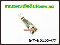 ขาเบรคหลังเดิม YAMAHA NOUVO/ NOUVO-MX แท้ รหัส 1P7-E5355-00 แท้ศูนย์ YAMAHA