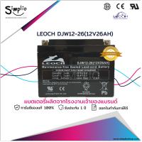 Leoch แบตเตอรี่แห้ง DJW12-26 (12V 26AH) แบตเตอรี่ VRLA สำรองไฟ UPS ไฟฉุกเฉิน ตู้คอนโทรล อุปกรณ์ทางการแพทย์ โทรคมนาคม