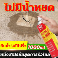 ?การเกิดฟิล์มแห้งเร็ว?สเปรย์อุดรอยรั่ว กาวกันรั่วซึม สเปรย์อุดรั่ว เสปรอุดรอยรั่ว สเปรย์กันรั่ว สเปรย์กันรั่วซึม สเปรย์อุดรอยร้าว 1000ml แก้ปัญหาการรั่วซึม หลังคา การแตกร้าวทุกชนิด ของผนัง ขอบหน้าต่าง ยาแนวกันน้ำซึม สเ ของผนังกันน้ำ50ปีไม่รั่ว