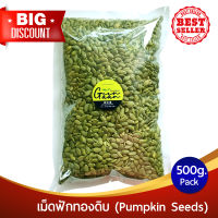 เมล็ดฟักทอง เม็ดฟักทอง ดิบ เกรด A 250/500g #Raw Pumpkin Seeds