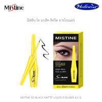 MISTINE SO BLACK MATTE LIQUID EYELINER มิสทิน โซ แบล็ค ลิควิด อายไลเนอร์ 4.5 กรัม