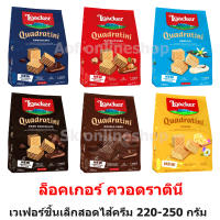 Loacker ล็อคเกอร์ ควอดราตินี เวฟอร์สอดไส้ครีมชิ้นเล็ก 220 กรัม - 250 กรัม