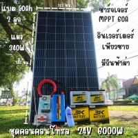 ชุดนอนนาพร้อมใช้ 24v 6000w 24V to 220V ชาร์จเจอร์  60A มีกันฟ้าผ่า แผง 340w แบตเตอรี่  50ah 2 ลูก Power Inverter 24V 220V รับประกันสินค้า สินค้าพร้อมส่ง