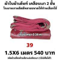 ผ้าใบผ้าเต็นท์เคลือบเงา 2  ชั้น ขนาดใช้คลุมรถ  10 ล้อและสินค้าทั่วไป 1.5X6 เมตร 540 บาท