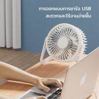 ?พร้อมส่ง?พัดลมตั้งโต๊ะ พัดลมไร้สาย 6/8 นิ้ว ปรับระดับได้ 2 ระดับ สายชาร์จ USB ลมแรงเสียงเบา ใช้ที่บ้าน หอพัก นักเรียน CH8927