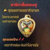 จี้ สาริกาลิ้นทองคู่ กรอบทองไมครอน ผ่านพิธีมงคลพุทธาภิเษก 9 วัด