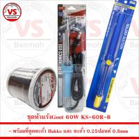 Goot หัวแร้งบัดกรี 60W KS-60R-B พร้อม ที่ดูดตะกั่ว Hakko และ ตะกั่ว 0.25 ปอนด์ 0.8mm