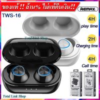 ⚡หูฟังบลูทูธ 2 ข้าง⚡ระบบสัมผัส พร้อมกล่องชาร์จพกพา Bluetooth 5.0 ใช้ได้นาน 4 ชม REMAX TWS-16