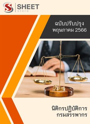 แนวข้อสอบ นิติกรปฏิบัติการ กรมสรรพากร 66