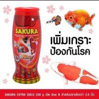 SAKURA​ Exta Gold 250g/เม็ดจิ๋ว