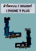 ลำโพงบน/เซนเซอร์ iphone7 plus แถมฟรี !! ชุดไขควง อะไหล่คุณภาพดี pu shop