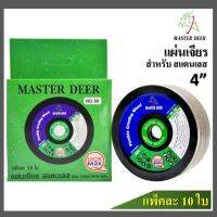 SALE ยกกล่อง 10 ใบ ❗️Master Deer แผ่นเจียร์ / ใบเจียร์  4  แบบบาง(สีเขียว)สำหรับเจียร์สแตนเลส