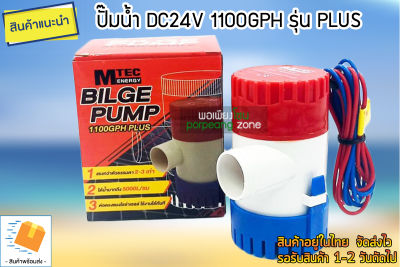 ปั๊มน้ำDC 24V รุ่น 1100GPH PLUS